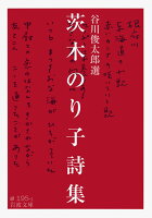 『茨木のり子詩集』茨木 のり子, 谷川 俊太郎の表紙