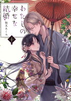 『わたしの幸せな結婚　十』顎木あくみの表紙