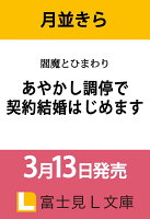 『閻魔とひまわり あやかし調停で契約結婚はじめます（1）』月並 きら, ボダックスの表紙