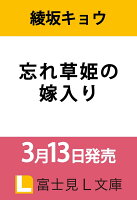 『忘れ草姫の嫁入り（1）』綾坂 キョウ, 駒田 ハチの表紙