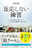 『反応しない練習 あらゆる悩みが消えていくブッダの超・合理的な「考え方」』草薙龍瞬の表紙