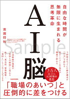 『AI脳 自由な時間が無限に生まれる思考革命』茶圓 将裕の表紙