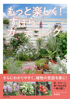 『もっと楽しく！ ずぼらガーデニング』みゆきの表紙