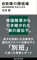 『自衛隊の闇組織 秘密情報部隊「別班」の正体』石井 暁の表紙