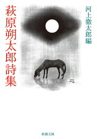『萩原朔太郎詩集』萩原 朔太郎, 河上 徹太郎の表紙