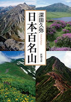 『日本百名山』深田 久弥の表紙