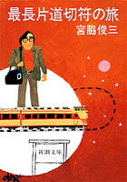 『最長片道切符の旅』宮脇 俊三の表紙
