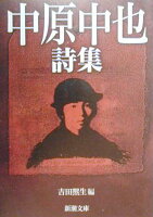『中原中也詩集』中原中也, 吉田熈生の表紙