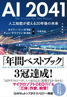 『AI 2041 人工知能が変える20年後の未来』カイフー・リー, チェン・チウファン, 中原 尚哉の表紙