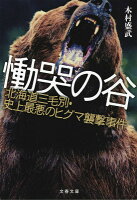 『慟哭の谷 北海道三毛別・史上最悪のヒグマ襲撃事件』木村 盛武の表紙