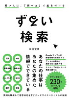 『ずるい検索 賢い人は、「調べ方」を知っている』江尻 俊章の表紙