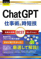 『今すぐ使えるかんたんEx ChatGPT 仕事術&時短技 生成AI活用BESTセレクション』リンクアップの表紙