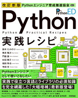 『改訂新版 Pythonエンジニア育成推進協会監修 Python実践レシピ』鈴木 たかのり, 筒井 隆次, 門脇 諭, 杉田 雅子の表紙