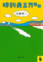 『時刻表2万キロ』宮脇 俊三の表紙