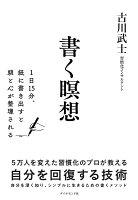 『書く瞑想』古川武士の表紙