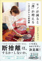 『モノが減ると「運」が増える 1日5分からの断捨離』やました ひでこの表紙