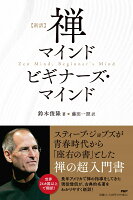 『[新訳]禅マインド ビギナーズ・マインド』鈴木 俊隆, 藤田 一照の表紙
