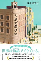 『人魚が逃げた』青山美智子の表紙