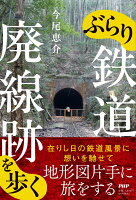 『ぶらり鉄道廃線跡を歩く』今尾 恵介の表紙