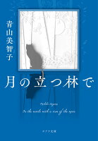 『月の立つ林で』青山美智子の表紙