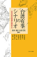 『台湾有事のシナリオ』森本 敏, 小原 凡司の表紙