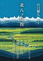 『北八ッ彷徨』山口 耀久の表紙