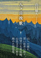『八ヶ岳挽歌』山口 耀久の表紙