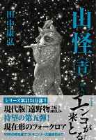 『山怪 青 山人が語る不思議な話』田中 康弘の表紙