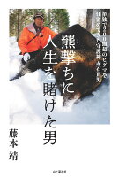 『羆撃ちに人生を賭けた男』藤本 靖の表紙