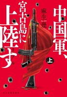 『リアル 中国軍、宮古島に上陸す（上）』麻生 幾の表紙
