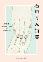 『（新装版）石垣りん詩集』石垣 りんの表紙