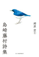 『島崎藤村詩集』島崎 藤村, 郷原 宏の表紙