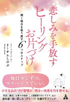 『悲しみを手放す ヒーリングお片づけ』リーサムしのぶの表紙