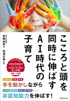 『こころと頭を同時に伸ばすAI時代の子育て』井岡 由実, 高濱 正伸の表紙