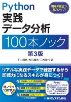 『Python実践データ分析100本ノック 第3版』下山輝昌, 松田雄馬, 三木孝行の表紙