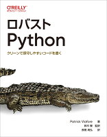 『ロバストPython』Patrick Viafore, 鈴木 駿, 長尾 高弘の表紙