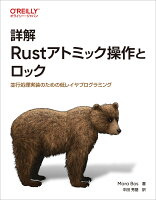 『詳解 Rustアトミック操作とロック』Mara Bos, 中田 秀基の表紙