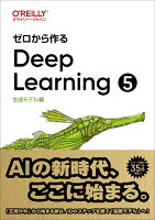 『ゼロから作るDeep Learning 5』斎藤 康毅の表紙