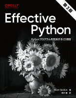 『Effective Python 第3版』Brett Slatkin, 鈴木 駿の表紙
