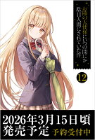 『お隣の天使様にいつの間にか駄目人間にされていた件12』佐伯さん, はねことの表紙