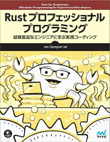 『Rust プロフェッショナル プログラミング』Jon Gjengsetの表紙