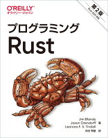 『プログラミングRust 第2版』Jim Blandy, Jason Orendorff, Leonora F. S. Tindall, 中田秀基の表紙